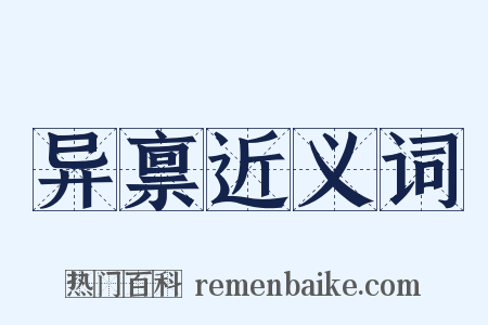 异禀近义词是什么意思的图片